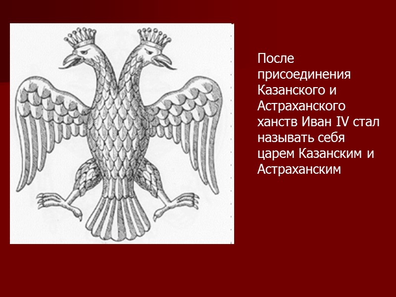 После присоединения Казанского и Астраханского ханств Иван IV стал называть себя царем Казанским и